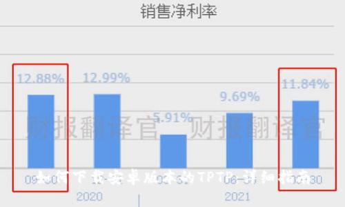 如何下载安卓版本的TPTP:详细指南