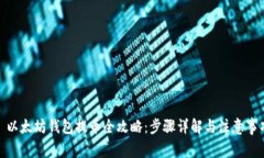 : 以太坊钱包提币全攻略：