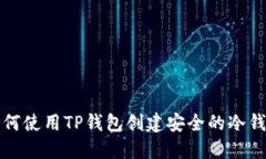 如何使用TP钱包创建安全的