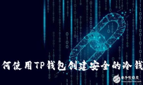 如何使用TP钱包创建安全的冷钱包