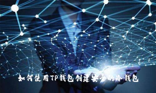 如何使用TP钱包创建安全的冷钱包
