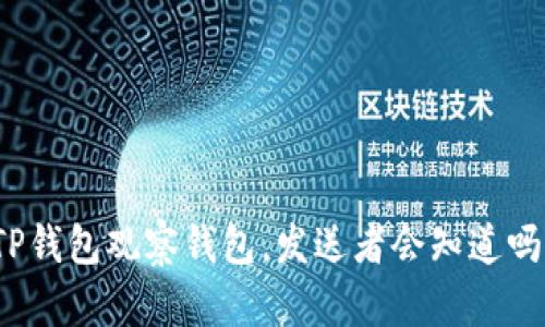 TP钱包观察钱包,发送者会知道吗?