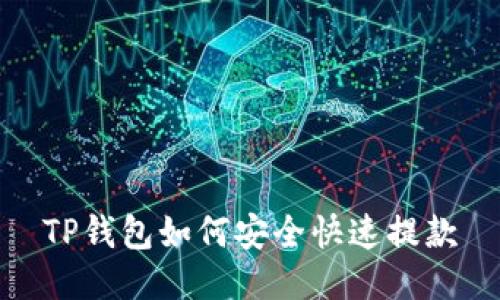 TP钱包如何安全快速提款