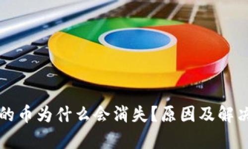 TP钱包中的币为什么会消失?原因及解决办法解析