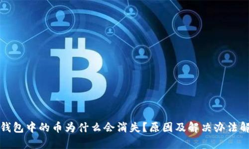 TP钱包中的币为什么会消失?原因及解决办法解析