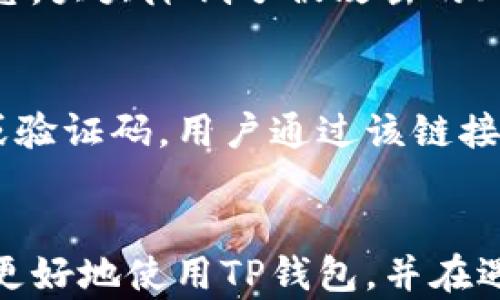 
TP钱包中国官方网站电话、客户服务和使用指南

TP钱包, 中国官方网站, 钱包电话, 客户服务/guanjianci

概述
TP钱包是一款广受欢迎的数字资产钱包，不仅支持主流数字货币的存储和交易，还提供多种增值服务如兑换、跨链等功能。随着加密货币的日益普及，越来越多的用户开始使用TP钱包。在使用过程中，用户可能会遇到各种问题，因此了解TP钱包的官方网站电话和客户服务信息就显得尤为重要。本文将为您详细介绍TP钱包的官方网站电话、客户服务内容以及使用指南，并回答相关问题。

TP钱包的官方网站与电话
在使用TP钱包时，首先要确保访问官方网站，以保证信息的准确性和安全性。TP钱包的官方网站提供了丰富的资源，包括用户指南、常见问题解答和更新日志。访问官方网站后，用户可以找到客服电话号码，如在出现使用问题或需要技术支持时，可以通过电话与客服进行联系。确保拨打官方网站提供的电话，以避免上当受骗。

客户服务及使用指南
TP钱包的客服团队由专业人员组成，能够为用户提供全方位的服务。客户可以通过电话、电子邮件和在线聊天与客服人员取得联系。常见的客户服务包括账户设置指导、交易问题解答、安全性咨询等。服务时间通常为周一至周日，用户可以在指定的时间段内进行咨询。

问题一：如何找到TP钱包的官方网站电话？
要找到TP钱包的官方网站电话，用户首先需要确保他们所访问的网站是TP钱包的官方渠道。官方网站通常在网络搜索中排名较高，但为了避免进入钓鱼网站，用户应留意官网的URL。在官网主页底部，用户通常会找到公司联系方式，包括客服热线电话、电子邮件等信息。此外，用户还可以通过应用内的“客服”或“帮助”按钮进行查询，有时应用内会提供更为便利的联系方式。

问题二：TP钱包的客户服务在处理技术问题时，会采取哪些措施？
TP钱包的客户服务团队在接到技术问题的咨询时，会采取一系列专业的措施。在接到用户的求助请求后，客服首先会对用户的问题进行详细记录，并引导用户提供必要的信息，如错误提示、操作步骤等。接着，客服会根据问题的复杂性，判断是否需要技术支持团队介入。如果技术问题复杂，客服很可能会要求用户提供相关的截图或详细的操作记录，从而帮助技术团队快速定位问题所在，并提供解决方案。

问题三：TP钱包是否会定期进行维护，如何及时得知维护信息？
TP钱包会定期进行维护和升级，以确保平台的安全性和稳定性。用户可以通过TP钱包的官方网站、社交媒体账户或应用内的公告通知，获取维护的信息。在维护期间，用户可能会暂时无法访问某些功能或服务，官网通常会提前发布通知以告知用户具体的维护时间。这种透明的信息更新机制，不仅能帮助用户合理安排使用时间，还能体现TP钱包对用户体验的重视。

问题四：TP钱包如何确保用户的资金安全？
TP钱包非常重视用户的资金安全，采取了多种安全措施，例如多重签名技术、冷热钱包分离、交易加密等。用户的资产存储在热钱包和冷钱包中，其中热钱包用于日常交易，而冷钱包则存放大部分资产，处于离线状态，大大降低了被攻击的风险。此外，用户还可以通过双重身份验证（2FA）为自己的账户添加一层额外的保护，这样即使账号密码被盗，攻击者也无法轻易登录。此外，TP钱包会实时监控交易异常，及时报警，为用户提供更为全面的安全保障。

问题五：如果我忘记了TP钱包的登录密码，该怎么办？
如果用户忘记了TP钱包的登录密码，官方通常提供找回密码的功能。用户可以在登录页面找到“忘记密码”或“密码重置”选项，按照提示输入相关信息，如注册的邮箱或手机号码。系统会发送一封重置密码的链接或验证码，用户通过该链接进入后，可以重设新密码。此外，为了确保账户安全，TP钱包通常会要求用户验证身份。因此，用户在设置密码时应选择一个安全、复杂且易于记忆的密码，同时建议使用密码管理工具进行记录。

总结
TP钱包作为一个日益受到认可的区块链钱包，在用户体验、客服支持、资产安全等方面不断努力。了解TP钱包的官方网站电话、客户服务流程和使用指南，是每位用户都应掌握的基本技能。希望通过本文，用户能够更好地使用TP钱包，并在遇到问题时及时获取帮助。
