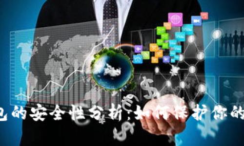: TP 钱包的安全性分析:如何保护你的数字资产