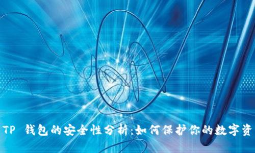 : TP 钱包的安全性分析:如何保护你的数字资产