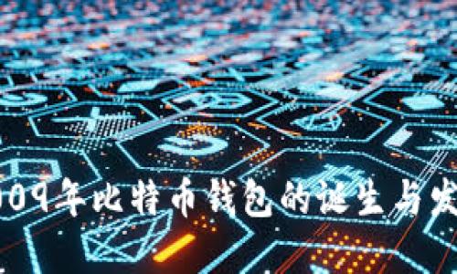 2009年比特币钱包的诞生与发展