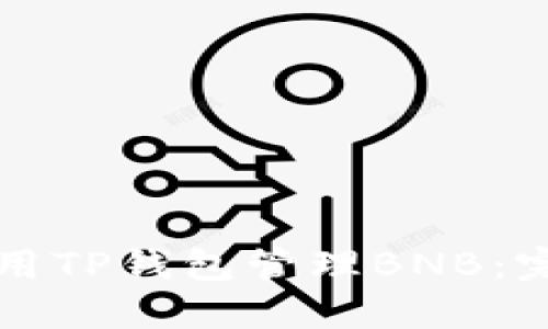 如何使用TP钱包管理BNB:完全指南