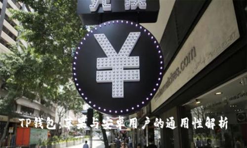 TP钱包:苹果与安卓用户的通用性解析
