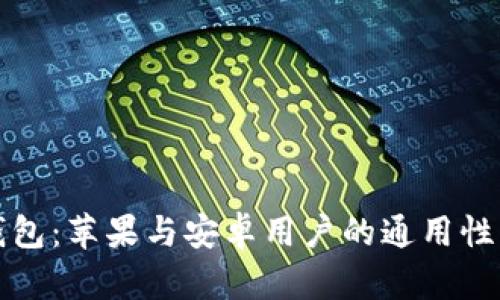 TP钱包:苹果与安卓用户的通用性解析