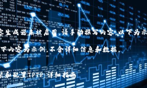 网站内容生成器未被启用,请手动撰写内容。以下为示例模板:
注意:以下内容为示例,不含详细信息和数据。
如何安装和配置TPTP:详细指南