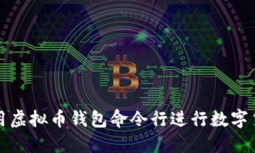 如何使用虚拟币钱包命令行进行数字货币管理