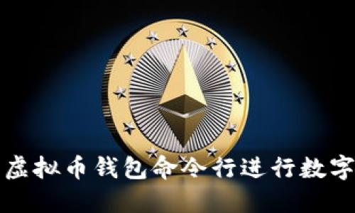 如何使用虚拟币钱包命令行进行数字货币管理