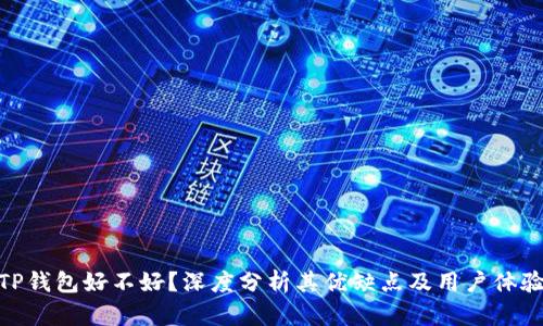 TP钱包好不好?深度分析其优缺点及用户体验