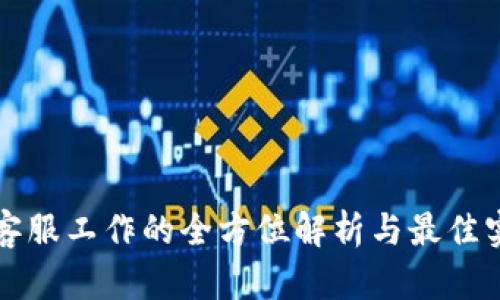 TP客服工作的全方位解析与最佳实践