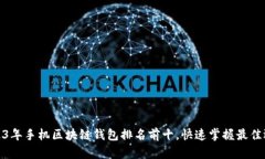 2023年手机区块链钱包排名