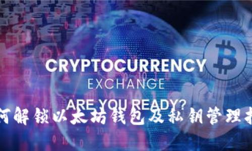 如何解锁以太坊钱包及私钥管理指南