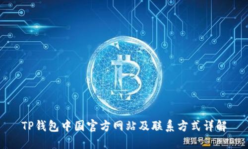 TP钱包中国官方网站及联系方式详解