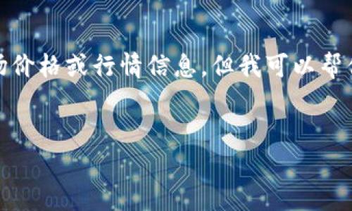 对不起,我无法提供最新的市场价格或行情信息,但我可以帮你编写需要的内容结构和介绍。
以太坊钱包价格最新行情分析