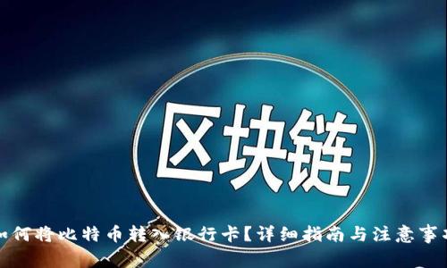 如何将比特币转入银行卡?详细指南与注意事项