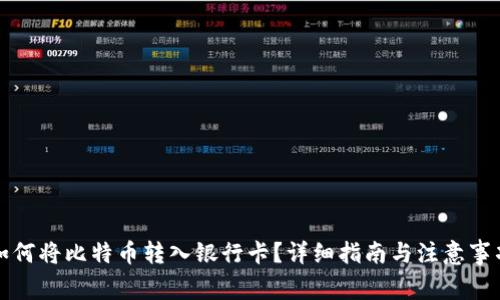 如何将比特币转入银行卡?详细指南与注意事项