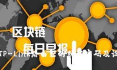 如何重置TP-Link路由器的默