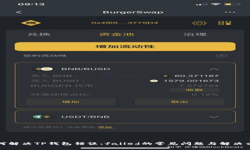 如何解决TP钱包错误：failed的常见问题与解决方案