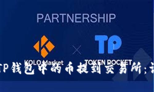 如何将TP钱包中的币提到交易所：详细指南