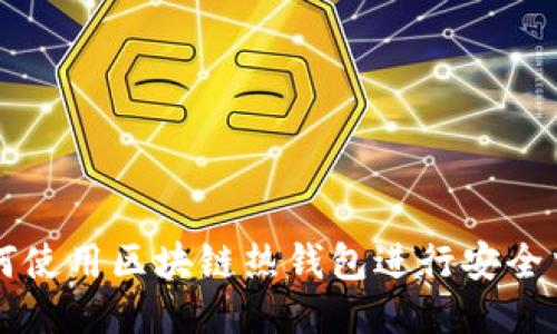 如何使用区块链热钱包进行安全交易