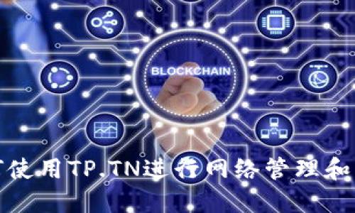 如何使用TP.TN进行网络管理和监控