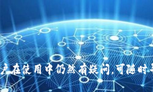 jiaotiTp钱包安装不了薄饼的原因及解决方法/jiaoti
Tp钱包,薄饼,安装问题,解决方法,加密货币/guanjianci

在现代数字货币的世界中，加密钱包的使用频率越来越高，尤其是在处理不同类型的代币时，例如薄饼（PancakeSwap）。Tp钱包是一个受欢迎的选择，因其简单易用且支持多种加密货币。然而，有些用户在安装Tp钱包时遇到了难题，本文将详细探讨“Tp钱包安装不了薄饼”的原因及解决方法，并为您提供一些相关问题的解答。

一、Tp钱包的基本介绍
Tp钱包是一款多功能的数字货币钱包，支持Ethereum（以太坊）、BSC（币安智能链）等多个区块链网络。用户可以通过Tp钱包轻松存储、发送和接收各种加密货币。除了基本的转账功能，Tp钱包还可以与去中心化应用（DApp）进行互动，提供了流动性挖矿、NFT交易等多种功能。

二、薄饼（PancakeSwap）的概述
薄饼（PancakeSwap）是一个基于币安智能链（BSC）的去中心化交易所（DEX），用户可以在该平台上进行代币交易、流动性挖矿等。由于其低交易费用和高效能，薄饼已成为用户交易数字资产的重要平台。

三、为什么Tp钱包无法安装薄饼
安装Tp钱包后，一些用户可能会遇到无法访问或无法使用薄饼的情况。其原因可能涉及多个方面，包括：
ul
    listrong网络连接问题：/strong 用户的网络连接不稳定可能会导致无法加载相关页面。/li
    listrong钱包版本问题：/strong 如果使用的Tp钱包版本过旧，可能会与薄饼不兼容。/li
    listrong浏览器问题：/strong 用户所用的浏览器可能会干扰Tp钱包的正常功能。/li
    listrong安全设置问题：/strong 一些浏览器或系统的安全设置可能会阻止Tp钱包的某些功能。/li
/ul

四、解决Tp钱包安装薄饼的问题
想要顺利使用Tp钱包和薄饼，建议用户采取以下几种解决方案：
ul
    listrong检查网络连接：/strong 确保您的设备连接到稳定的互联网，如有必要，可尝试重启路由器。/li
    listrong更新Tp钱包：/strong 定期检查Tp钱包的更新，确保下载和安装最新版本以获得最新的功能和漏洞修复。/li
    listrong使用兼容的浏览器：/strong 尝试更换浏览器，Chrome和Firefox通常被认为与大部分DApp兼容性较好。/li
    listrong调整安全设置：/strong 如果浏览器的安全设置导致问题，请考虑临时禁用一些防护功能，观察是否解决问题。/li
    listrong寻求社区帮助：/strong 如果问题仍然存在，用户可以在Tp钱包或薄饼的官方论坛和社交媒体上寻求支持和帮助。/li
/ul

五、可能相关的问题
ul
    li1. Tp钱包与薄饼的兼容性如何？/li
    li2. 如何更新Tp钱包？/li
    li3. Tp钱包的特点和优劣势是什么？/li
    li4. 使用Tp钱包进行交易的注意事项？/li
    li5. 如果问题持续，如何联系Tp钱包的客服？/li
/ul

问题1：Tp钱包与薄饼的兼容性如何？
Tp钱包与薄饼的兼容性通常较好，因为薄饼是建立在币安智能链上的，而Tp钱包支持多种链的资产管理。不过，用户在使用时仍然需要注意以下几点：
ul
    listrong版本问题：/strong 一些早期版本的Tp钱包可能不支持薄饼的某些新功能。定期更新是确保兼容性的关键。/li
    listrong网络状况：/strong 不同地区网络状况各异，可能导致用户在访问薄饼的过程中出现各种问题。/li
    listrong接入DApp的设置：/strong 在Tp钱包中，用户需要保证在“DApp”浏览器中输入薄饼的网址，以确保能正常使用其功能。/li
/ul
讨论适合的解决方案时，用户可以通过社区论坛获取其他用户的使用经验，结合自身的情况来决定最优的解决方案。

问题2：如何更新Tp钱包？
更新Tp钱包的过程相对简单，具体步骤如下：
ul
    listrong检查更新：/strong 打开Tp钱包应用，通常在设置或账户页面会有“检查更新”的选项，用户可以选择此选项进行更新。/li
    listrong手动安装：/strong 如果没有自动更新提示，可以前往官方网站或应用商店，下载最新版本的Tp钱包并进行安装。注意确保下载来源的安全性。/li
    listrong备份数据：/strong 在更新前，建议用户备份钱包数据，以防更新过程中出现意外情况导致数据丢失。/li
/ul
更新完成后，再重新打开Tp钱包，确保所有功能正常运行，如果发现更新后出现问题，可以尝试联系客服寻求支持。

问题3：Tp钱包的特点和优劣势是什么？
Tp钱包作为一款多功能的加密货币钱包，具有以下特点和优势：
ul
    listrong多链支持：/strong Tp钱包支持多种主流的区块链，用户可以在同一钱包中管理不同类型的资产，省去多个钱包管理的麻烦。/li
    listrong用户友好：/strong Tp钱包的界面设计简单直观，即使是新手用户也能快速上手。/li
    listrong交易费用低：/strong 使用Tp钱包进行交易，不仅安全，同时软件内部手续费也较低，适合频繁交易的用户。/li
/ul
然而，Tp钱包也有一些劣势：
ul
    listrong安全隐患：/strong 与所有网络钱包一样，Tp钱包也存在被黑客攻击的风险，用户需谨慎对待自己的私钥和助记词。/li
    listrong依赖网络：/strong Tp钱包的使用需依赖互联网，如果网络出现问题，影响到用户的交易和资产管理。/li
/ul
综合考虑，用户在选择使用Tp钱包时，需根据个人需求权衡这些优劣势。

问题4：使用Tp钱包进行交易的注意事项
在使用Tp钱包进行交易时，用户需要注意以下几点：
ul
    listrong确认地址：/strong 每次发送资产时，都需仔细确认对方钱包地址，错误的地址将导致资产无法恢复。/li
    listrong交易费用：/strong 不同的网络和交易时段可能会影响交易费用，确保在发送交易前了解当前的费用情况。/li
    listrong安全性：/strong 请妥善保管好自己的助记词和私钥，避免因设备丢失或被盗而造成的损失。/li
/ul
此外，建议新用户在进行大额交易前进行小额测试，确保一切设置正常后再进行大规模操作，以避免不可预见的损失。

问题5：如果问题持续，如何联系Tp钱包的客服？
如果用户在使用Tp钱包时遇到重大问题，可以通过以下方式联系其客服：
ul
    listrong官方网站：/strong 访问Tp钱包的官方网站通常会有“联系我们”的信息，用户可以通过官网获取相关支持。/li
    listrong社交平台：/strong Tp钱包在Twitter、Telegram等社交平台上也设有官方账号，用户可以通过 messaging 进行咨询。/li
    listrong社区论坛：/strong 加入相关的社区论坛（如 Reddit，Bitcointalk），这些地方往往也会有开发者和资深用户积极解答问题。/li
/ul
在联系客服时，最好准备详尽的描述，包括具体问题、使用的设备和版本等，以帮助客服更快地定位问题并提供解决方案。

综上所述，虽然在使用Tp钱包安装薄饼时遇到的问题可能会让人感到困扰，但通过仔细排查和方法应用，这些问题通常都能得到有效解决。如果用户在使用中仍然有疑问，可随时寻求专业帮助或查阅更多资料。