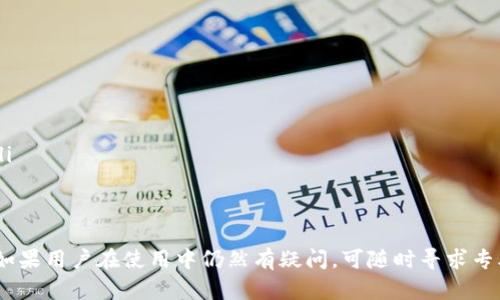 jiaotiTp钱包安装不了薄饼的原因及解决方法/jiaoti
Tp钱包,薄饼,安装问题,解决方法,加密货币/guanjianci

在现代数字货币的世界中，加密钱包的使用频率越来越高，尤其是在处理不同类型的代币时，例如薄饼（PancakeSwap）。Tp钱包是一个受欢迎的选择，因其简单易用且支持多种加密货币。然而，有些用户在安装Tp钱包时遇到了难题，本文将详细探讨“Tp钱包安装不了薄饼”的原因及解决方法，并为您提供一些相关问题的解答。

一、Tp钱包的基本介绍
Tp钱包是一款多功能的数字货币钱包，支持Ethereum（以太坊）、BSC（币安智能链）等多个区块链网络。用户可以通过Tp钱包轻松存储、发送和接收各种加密货币。除了基本的转账功能，Tp钱包还可以与去中心化应用（DApp）进行互动，提供了流动性挖矿、NFT交易等多种功能。

二、薄饼（PancakeSwap）的概述
薄饼（PancakeSwap）是一个基于币安智能链（BSC）的去中心化交易所（DEX），用户可以在该平台上进行代币交易、流动性挖矿等。由于其低交易费用和高效能，薄饼已成为用户交易数字资产的重要平台。

三、为什么Tp钱包无法安装薄饼
安装Tp钱包后，一些用户可能会遇到无法访问或无法使用薄饼的情况。其原因可能涉及多个方面，包括：
ul
    listrong网络连接问题：/strong 用户的网络连接不稳定可能会导致无法加载相关页面。/li
    listrong钱包版本问题：/strong 如果使用的Tp钱包版本过旧，可能会与薄饼不兼容。/li
    listrong浏览器问题：/strong 用户所用的浏览器可能会干扰Tp钱包的正常功能。/li
    listrong安全设置问题：/strong 一些浏览器或系统的安全设置可能会阻止Tp钱包的某些功能。/li
/ul

四、解决Tp钱包安装薄饼的问题
想要顺利使用Tp钱包和薄饼，建议用户采取以下几种解决方案：
ul
    listrong检查网络连接：/strong 确保您的设备连接到稳定的互联网，如有必要，可尝试重启路由器。/li
    listrong更新Tp钱包：/strong 定期检查Tp钱包的更新，确保下载和安装最新版本以获得最新的功能和漏洞修复。/li
    listrong使用兼容的浏览器：/strong 尝试更换浏览器，Chrome和Firefox通常被认为与大部分DApp兼容性较好。/li
    listrong调整安全设置：/strong 如果浏览器的安全设置导致问题，请考虑临时禁用一些防护功能，观察是否解决问题。/li
    listrong寻求社区帮助：/strong 如果问题仍然存在，用户可以在Tp钱包或薄饼的官方论坛和社交媒体上寻求支持和帮助。/li
/ul

五、可能相关的问题
ul
    li1. Tp钱包与薄饼的兼容性如何？/li
    li2. 如何更新Tp钱包？/li
    li3. Tp钱包的特点和优劣势是什么？/li
    li4. 使用Tp钱包进行交易的注意事项？/li
    li5. 如果问题持续，如何联系Tp钱包的客服？/li
/ul

问题1：Tp钱包与薄饼的兼容性如何？
Tp钱包与薄饼的兼容性通常较好，因为薄饼是建立在币安智能链上的，而Tp钱包支持多种链的资产管理。不过，用户在使用时仍然需要注意以下几点：
ul
    listrong版本问题：/strong 一些早期版本的Tp钱包可能不支持薄饼的某些新功能。定期更新是确保兼容性的关键。/li
    listrong网络状况：/strong 不同地区网络状况各异，可能导致用户在访问薄饼的过程中出现各种问题。/li
    listrong接入DApp的设置：/strong 在Tp钱包中，用户需要保证在“DApp”浏览器中输入薄饼的网址，以确保能正常使用其功能。/li
/ul
讨论适合的解决方案时，用户可以通过社区论坛获取其他用户的使用经验，结合自身的情况来决定最优的解决方案。

问题2：如何更新Tp钱包？
更新Tp钱包的过程相对简单，具体步骤如下：
ul
    listrong检查更新：/strong 打开Tp钱包应用，通常在设置或账户页面会有“检查更新”的选项，用户可以选择此选项进行更新。/li
    listrong手动安装：/strong 如果没有自动更新提示，可以前往官方网站或应用商店，下载最新版本的Tp钱包并进行安装。注意确保下载来源的安全性。/li
    listrong备份数据：/strong 在更新前，建议用户备份钱包数据，以防更新过程中出现意外情况导致数据丢失。/li
/ul
更新完成后，再重新打开Tp钱包，确保所有功能正常运行，如果发现更新后出现问题，可以尝试联系客服寻求支持。

问题3：Tp钱包的特点和优劣势是什么？
Tp钱包作为一款多功能的加密货币钱包，具有以下特点和优势：
ul
    listrong多链支持：/strong Tp钱包支持多种主流的区块链，用户可以在同一钱包中管理不同类型的资产，省去多个钱包管理的麻烦。/li
    listrong用户友好：/strong Tp钱包的界面设计简单直观，即使是新手用户也能快速上手。/li
    listrong交易费用低：/strong 使用Tp钱包进行交易，不仅安全，同时软件内部手续费也较低，适合频繁交易的用户。/li
/ul
然而，Tp钱包也有一些劣势：
ul
    listrong安全隐患：/strong 与所有网络钱包一样，Tp钱包也存在被黑客攻击的风险，用户需谨慎对待自己的私钥和助记词。/li
    listrong依赖网络：/strong Tp钱包的使用需依赖互联网，如果网络出现问题，影响到用户的交易和资产管理。/li
/ul
综合考虑，用户在选择使用Tp钱包时，需根据个人需求权衡这些优劣势。

问题4：使用Tp钱包进行交易的注意事项
在使用Tp钱包进行交易时，用户需要注意以下几点：
ul
    listrong确认地址：/strong 每次发送资产时，都需仔细确认对方钱包地址，错误的地址将导致资产无法恢复。/li
    listrong交易费用：/strong 不同的网络和交易时段可能会影响交易费用，确保在发送交易前了解当前的费用情况。/li
    listrong安全性：/strong 请妥善保管好自己的助记词和私钥，避免因设备丢失或被盗而造成的损失。/li
/ul
此外，建议新用户在进行大额交易前进行小额测试，确保一切设置正常后再进行大规模操作，以避免不可预见的损失。

问题5：如果问题持续，如何联系Tp钱包的客服？
如果用户在使用Tp钱包时遇到重大问题，可以通过以下方式联系其客服：
ul
    listrong官方网站：/strong 访问Tp钱包的官方网站通常会有“联系我们”的信息，用户可以通过官网获取相关支持。/li
    listrong社交平台：/strong Tp钱包在Twitter、Telegram等社交平台上也设有官方账号，用户可以通过 messaging 进行咨询。/li
    listrong社区论坛：/strong 加入相关的社区论坛（如 Reddit，Bitcointalk），这些地方往往也会有开发者和资深用户积极解答问题。/li
/ul
在联系客服时，最好准备详尽的描述，包括具体问题、使用的设备和版本等，以帮助客服更快地定位问题并提供解决方案。

综上所述，虽然在使用Tp钱包安装薄饼时遇到的问题可能会让人感到困扰，但通过仔细排查和方法应用，这些问题通常都能得到有效解决。如果用户在使用中仍然有疑问，可随时寻求专业帮助或查阅更多资料。
