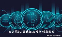 贝壳钱包：区块链应用的