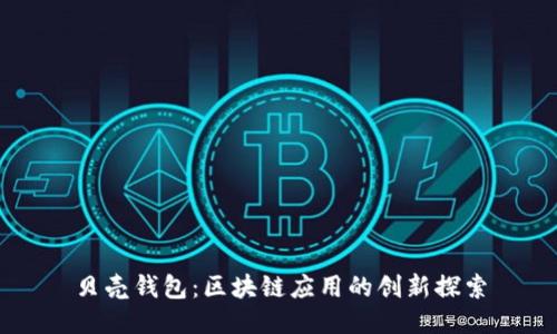 贝壳钱包:区块链应用的创新探索