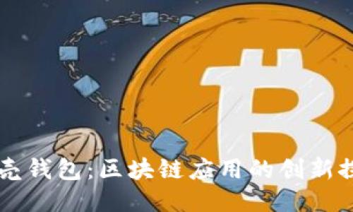 贝壳钱包:区块链应用的创新探索