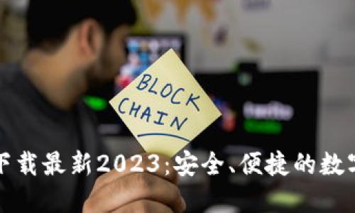 TP钱包官方网下载最新2023:安全、便捷的数字资产管理工具