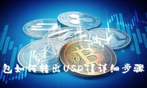 imToken钱包如何转出USDT?详细步骤与注意事项