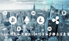 imToken钱包如何转出USDT？详