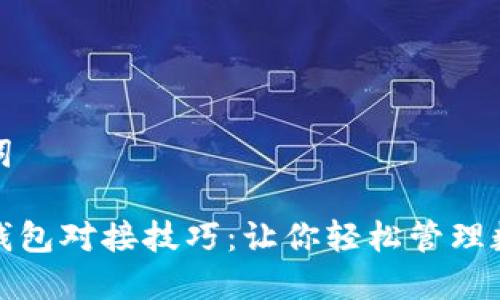 和关键词

区块链钱包对接技巧：让你轻松管理数字资产
