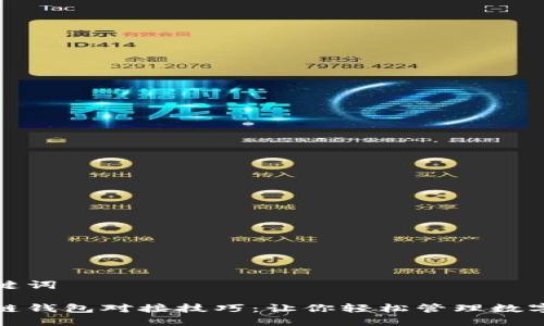 和关键词

区块链钱包对接技巧：让你轻松管理数字资产