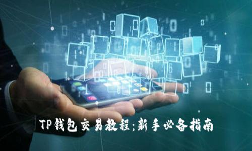 TP钱包交易教程:新手必备指南