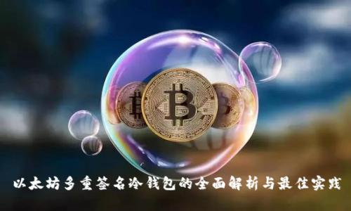 以太坊多重签名冷钱包的全面解析与最佳实践
