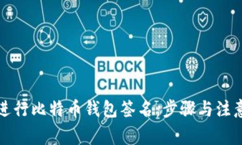 怎样进行比特币钱包签名：步骤与注意事项