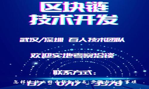 怎样进行比特币钱包签名：步骤与注意事项