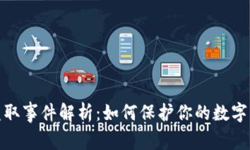 TP钱包盗取事件解析:如何保护你的数字资产安全