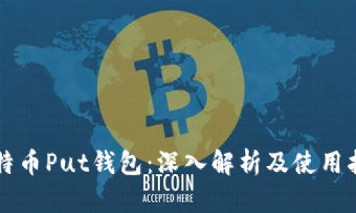 比特币Put钱包:深入解析及使用指南