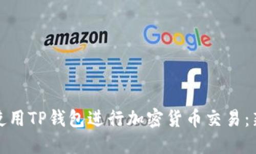 : 如何使用TP钱包进行加密货币交易:新手指南