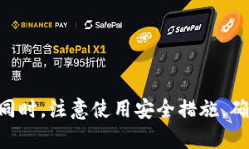   如何解决TP钱包打不开的问题  / 

 guanjianci  TP钱包, 打不开, 问题解决, 钱包使用  /guanjianci 

 TP钱包是一款广受欢迎的数字钱包应用程序，专注于区块链和加密货币的管理。由于其便捷的功能，TP钱包吸引了大量用户。但是，一些用户在使用过程中可能遇到打不开链接的问题，这可能会造成不便与困扰。本文将详细介绍TP钱包打不开链接的常见原因及解决方案，并同时解答一些相关问题，以帮助您更好地使用TP钱包。

 什么是TP钱包？ 
 TP钱包是一款多功能的数字货币钱包，支持多种加密货币的存储、发送和接收。用户可以通过该钱包轻松管理自己的加密资产。TP钱包的特点包括简单的用户界面、支持多链资产管理、实时交易查询以及安全的私钥管理功能。这些功能使其成为广大加密货币爱好者的重要工具。

 为什么TP钱包打不开链接？ 
 TP钱包打不开链接的原因可能有很多，以下是一些常见原因：

1. **网络问题**：网络连接不稳定或信号弱可能导致TP钱包无法正常加载链接。

2. **软件故障**：软件可能存在bug，导致应用异常，建议更新到最新版本。

3. **缓存问题**：TP钱包的缓存文件可能占用过多存储空间，导致应用性能下降。

4. **防火墙或安全软件**：某些网络防火墙或安全软件可能限制TP钱包的访问，导致打不开链接。

5. **系统兼容性**：某些手机或操作系统版本可能与TP钱包不兼容，导致功能无法正常使用。

 解决TP钱包打不开链接的步骤 
 接下来，我们将逐步探讨解决TP钱包打不开链接的一些常见方案：

1. **检查网络连接**：确保您的设备连接到网络，可以考虑切换到Wi-Fi或移动数据测试链接是否能正常打开。

2. **重启应用**：完全关闭TP钱包应用，然后重新打开，有时可以解决临时的问题。

3. **更新应用**：前往应用商店检查TP钱包是否有更新版本，通常开发者会修复已知的bug。

4. **清理缓存**：在设置中找到TP钱包，清理缓存和数据。这将重置应用设置，并且能帮助释放存储空间。

5. **检查安全设置**：查看您的网络设置，确保没有防火墙或安全软件限制对TP钱包的访问。

6. **重新安装应用**：如果上述方法都未能解决问题，可以考虑卸载TP钱包，重新下载并安装最新版本的应用。

 可能相关的问题解答 

h4 问题1：TP钱包无法创建新账户，是什么原因？ /h4
 如果您在TP钱包中无法创建新账户，可能有以下几种原因：

1. **网络问题**：如上一节提到的，网络不稳定可能会导致创建账户失败。确保您连接到一个可靠的网络。

2. **输入信息错误**：在创建账户时，输入错误的信息也会导致系统无法验证。仔细检查您输入的所有信息，包括密码的复杂性要求。

3. **验证码问题**：有时系统会发送验证码来验证您的身份。如果您没有收到验证码，检查您的手机信号和短信服务是否正常。

4. **服务器维护**：TP钱包的服务器可能在进行维护，这在短时间内可能导致创建新账户失败。这种情况下，可以稍后再试。

5. **软件故障**：如果TP钱包出现异常，建议重启应用或者更新到最新版本，如果问题依旧，可以考虑与客服反馈。

h4 问题2：TP钱包里的资产不见了，怎么办？ /h4
 如果您发现TP钱包中的资产不见了，可以尝试采取以下措施：

1. **检查网络连接**：有时由于网络问题，TP钱包无法更新您的资产信息。确保网络连接正常，然后重新加载钱包。

2. **切换链**：如果您在TP钱包中拥有多种区块链的资产，确保您切换到了正确的链上查看。不同链上的资产不会在同一界面上显示。

3. **查看交易记录**：检查您的交易记录，确认您是否误操作了转账或提取。

4. **使用助记词恢复**：确保您保存了您的助记词或私钥。如果您的钱包因软件问题无法访问，可以尝试使用助记词在另一台设备上恢复钱包。

5. **联系客服**：如果上述步骤均无法解决问题，建议联系TP钱包的客服以获取技术支持，可能需要提供一些身份验证信息以确保资产安全。

h4 问题3：TP钱包安全吗？ /h4
 TP钱包的安全性是许多用户关心的问题。以下是一些有关TP钱包安全性的重要信息：

1. **私钥管理**：TP钱包的私钥由用户自行管理，私钥的安全性直接关系到资产安全。用户应确保私钥不被他人获取。

2. **助记词的重要性**：助记词是恢复钱包的关键，用户应妥善保存，不轻易与他人分享。

3. **二次验证**：TP钱包支持多种安全设置，例如二次验证、指纹识别等，用户应尽量启用这些额外的安全功能。

4. **软件更新**：定期更新钱包应用可以防止已知的安全漏洞被攻击者利用。确保使用最新版本的TP钱包。

5. **风险意识**：用户在进行交易时，应保持警惕，避免在不安全的网络环境下使用钱包，且应当核实对方的身份，减少被骗风险。

h4 问题4：TP钱包支持哪些币种？ /h4
 TP钱包支持多个币种的存储和交易，这些币种包括但不限于：

1. **主流加密货币**：如比特币（BTC）、以太坊（ETH）、莱特币（LTC）等。

2. **ERC-20代币**：由于TP钱包与以太坊生态相兼容，用户可以存储许多ERC-20代币。

3. **BSC链代币**：随着Binance Smart Chain的兴起，TP钱包也支持通过BSC链的代币。

4. **多链资产管理**：TP钱包的一个主要功能是能够整合多个链的资产，用户可以在一个界面中方便地管理。

5. **持续扩展**：TP钱包会根据市场趋势和用户需求不断增加对新币种的支持，因此使用时请关注最新的官方公告。

h4 问题5：如何联系TP钱包的客服？ /h4
 如需联系客服，您可以通过以下方式获取支持：

1. **官网查询**：通过TP钱包官网，通常会有客服的联系方式或在线客服系统可供用户咨询。

2. **社交媒体**：TP钱包可能在社交媒体平台如微博、Twitter等设有官方帐号，您可以直接私信或留言询问。

3. **应用内支持**：在TP钱包的设置或帮助中心，通常会有联系客服的选项，通过该功能直接联系客服。

4. **社区论坛**：TP钱包的用户社区也可以作为一个获取支持的途径，您可以在论坛中发帖寻求帮助。

5. **电子邮件**：如果您有具体的问题或希望留下详细的反馈，可以发送电子邮件到官方提供的客服邮箱。

 总之，TP钱包作为一款数字资产管理工具，可为用户提供方便的数字货币管理体验。在使用过程中，一旦遇到问题，应保持冷静，逐步排查并解决问题。同时，注意使用安全措施，确保资产安全。希望本文对您使用TP钱包有所帮助！